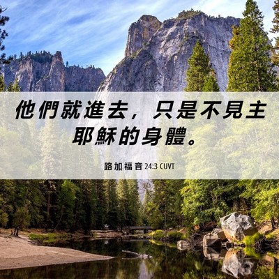 Picture 06 - 路 加 福 音 24:3 CUVT - 他 們 就 進 去 ， 只 是 不 見 主 耶 - Bible Verse Picture