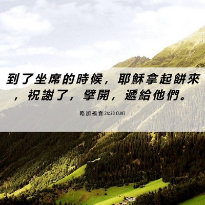 Picture 06 - 路 加 福 音 24:30 CUVT - 到 了 坐 席 的 時 候 ， 耶 穌 拿 起 - Bible Verse Picture