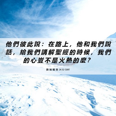 Picture 06 - 路 加 福 音 24:32 CUVT - 他 們 彼 此 說 ： 在 路 上 ， 他 和 - Bible Verse Picture