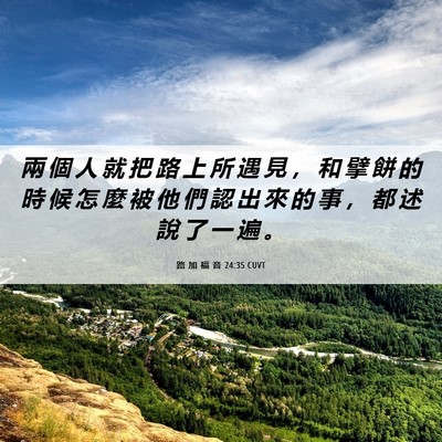 Picture 06 - 路 加 福 音 24:35 CUVT - 兩 個 人 就 把 路 上 所 遇 見 ， 和 - Bible Verse Picture