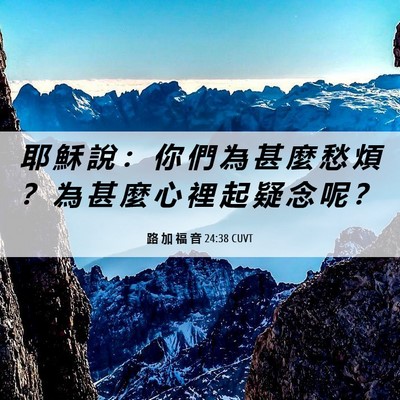 Picture 06 - 路 加 福 音 24:38 CUVT - 耶 穌 說 ： 你 們 為 甚 麼 愁 煩 ？ - Bible Verse Picture