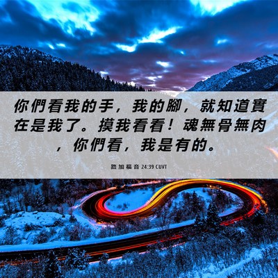Picture 06 - 路 加 福 音 24:39 CUVT - 你 們 看 我 的 手 ， 我 的 腳 ， 就 - Bible Verse Picture