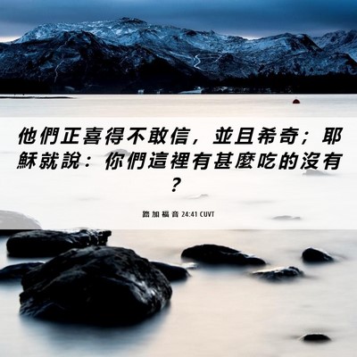 Picture 06 - 路 加 福 音 24:41 CUVT - 他 們 正 喜 得 不 敢 信 ， 並 且 希 - Bible Verse Picture