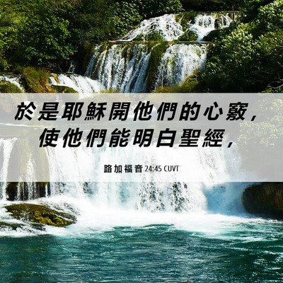 Picture 06 - 路 加 福 音 24:45 CUVT - 於 是 耶 穌 開 他 們 的 心 竅 ， 使 - Bible Verse Picture