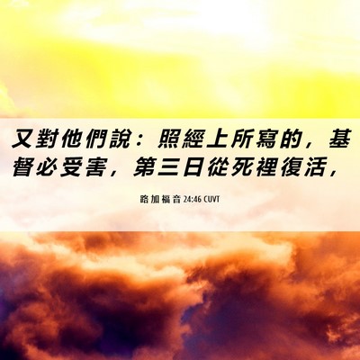 Picture 06 - 路 加 福 音 24:46 CUVT - 又 對 他 們 說 ： 照 經 上 所 寫 的 - Bible Verse Picture
