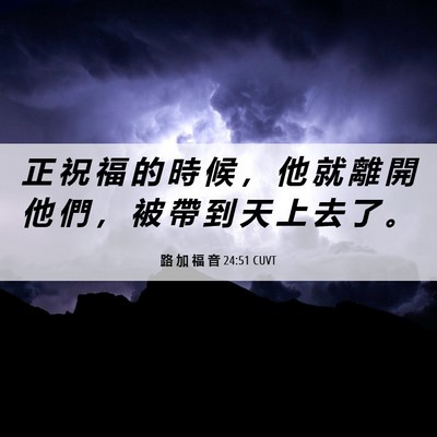 Picture 06 - 路 加 福 音 24:51 CUVT - 正 祝 福 的 時 候 ， 他 就 離 開 他 - Bible Verse Picture