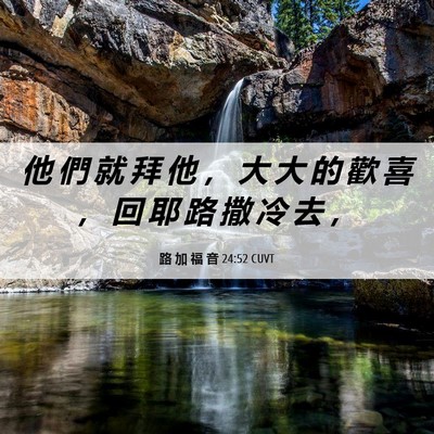 Picture 06 - 路 加 福 音 24:52 CUVT - 他 們 就 拜 他 ， 大 大 的 歡 喜 ， - Bible Verse Picture