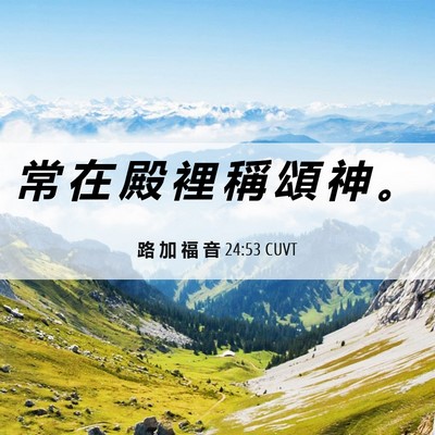 Picture 06 - 路 加 福 音 24:53 CUVT - 常 在 殿 裡 稱 頌 神 - Bible Verse Picture
