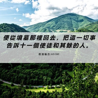 Picture 06 - 路 加 福 音 24:9 CUVT - 便 從 墳 墓 那 裡 回 去 ， 把 這 一 - Bible Verse Picture