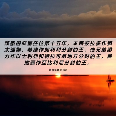 Picture 06 - 路 加 福 音 3:1 CUVT - 該 撒 提 庇 留 在 位 第 十 五 年 ， - Bible Verse Picture