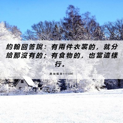 Picture 06 - 路 加 福 音 3:11 CUVT - 約 翰 回 答 說 ： 有 兩 件 衣 裳 的 - Bible Verse Picture