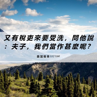 Picture 06 - 路 加 福 音 3:12 CUVT - 又 有 稅 吏 來 要 受 洗 ， 問 他 說 - Bible Verse Picture