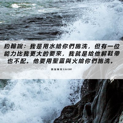 Picture 06 - 路 加 福 音 3:16 CUVT - 約 翰 說 ： 我 是 用 水 給 你 們 施 - Bible Verse Picture
