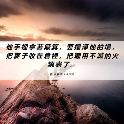 Picture 06 - 路 加 福 音 3:17 CUVT - 他 手 裡 拿 著 簸 箕 ， 要 揚 淨 他 - Bible Verse Picture