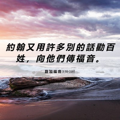 Picture 06 - 路 加 福 音 3:18 CUVT - 約 翰 又 用 許 多 別 的 話 勸 百 姓 - Bible Verse Picture
