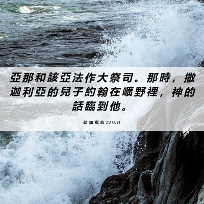 Picture 06 - 路 加 福 音 3:2 CUVT - 亞 那 和 該 亞 法 作 大 祭 司 。 那 - Bible Verse Picture