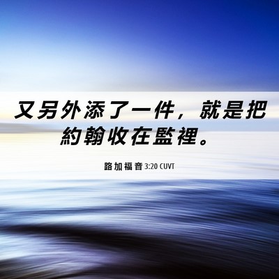 Picture 06 - 路 加 福 音 3:20 CUVT - 又 另 外 添 了 一 件 , 就 是 把 約 - Bible Verse Picture