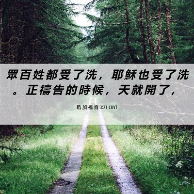 Picture 06 - 路 加 福 音 3:21 CUVT - 眾 百 姓 都 受 了 洗 ， 耶 穌 也 受 - Bible Verse Picture