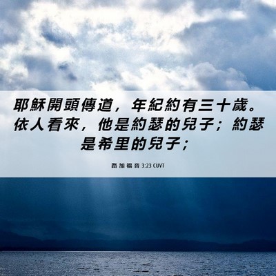 Picture 06 - 路 加 福 音 3:23 CUVT - 耶 穌 開 頭 傳 道 ， 年 紀 約 有 三 - Bible Verse Picture