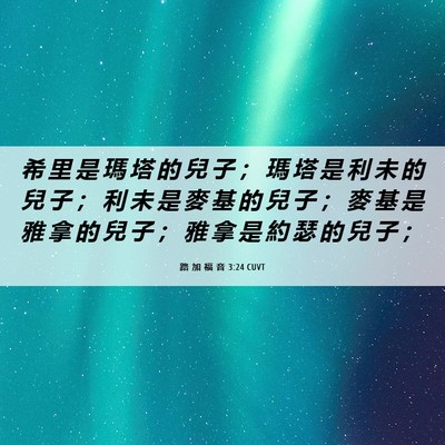 Picture 06 - 路 加 福 音 3:24 CUVT - 希 里 是 瑪 塔 的 兒 子 ； 瑪 塔 是 - Bible Verse Picture