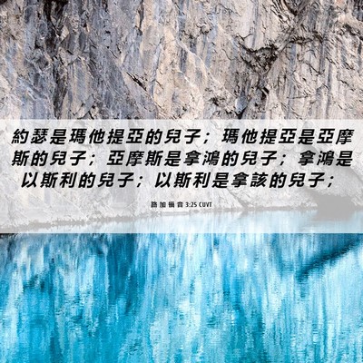 Picture 06 - 路 加 福 音 3:25 CUVT - 約 瑟 是 瑪 他 提 亞 的 兒 子 ； 瑪 - Bible Verse Picture