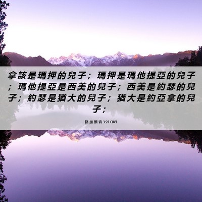 Picture 06 - 路 加 福 音 3:26 CUVT - 拿 該 是 瑪 押 的 兒 子 ； 瑪 押 是 - Bible Verse Picture