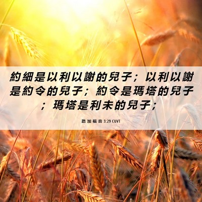Picture 06 - 路 加 福 音 3:29 CUVT - 約 細 是 以 利 以 謝 的 兒 子 ； 以 - Bible Verse Picture