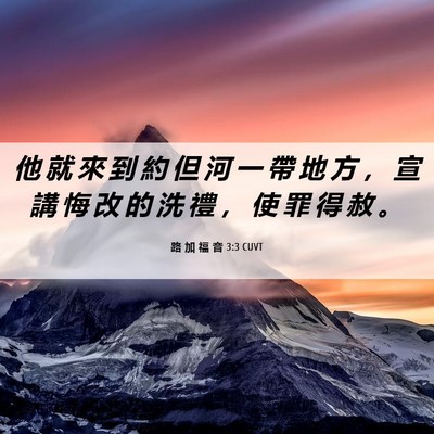 Picture 06 - 路 加 福 音 3:3 CUVT - 他 就 來 到 約 但 河 一 帶 地 方 ， - Bible Verse Picture