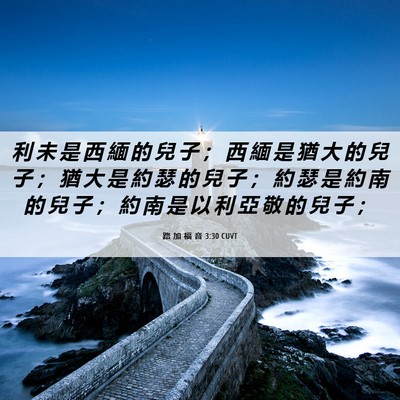 Picture 06 - 路 加 福 音 3:30 CUVT - 利 未 是 西 緬 的 兒 子 ； 西 緬 是 - Bible Verse Picture