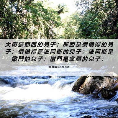 Picture 06 - 路 加 福 音 3:32 CUVT - 大 衛 是 耶 西 的 兒 子 ； 耶 西 是 - Bible Verse Picture