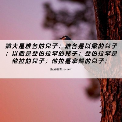 Picture 06 - 路 加 福 音 3:34 CUVT - 猶 大 是 雅 各 的 兒 子 ； 雅 各 是 - Bible Verse Picture