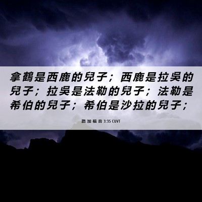Picture 06 - 路 加 福 音 3:35 CUVT - 拿 鶴 是 西 鹿 的 兒 子 ； 西 鹿 是 - Bible Verse Picture