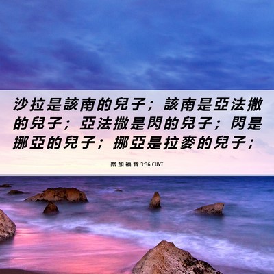 Picture 06 - 路 加 福 音 3:36 CUVT - 沙 拉 是 該 南 的 兒 子 ； 該 南 是 - Bible Verse Picture