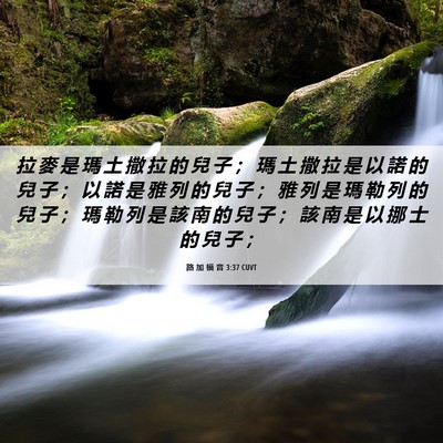 Picture 06 - 路 加 福 音 3:37 CUVT - 拉 麥 是 瑪 土 撒 拉 的 兒 子 ； 瑪 - Bible Verse Picture