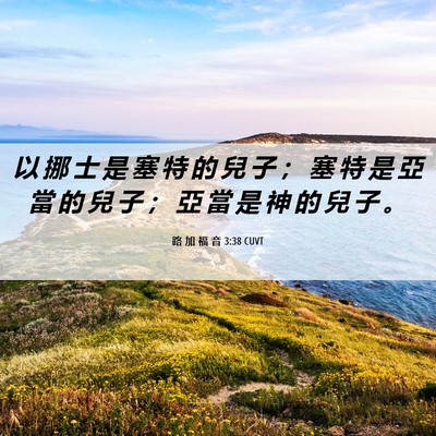 Picture 06 - 路 加 福 音 3:38 CUVT - 以 挪 士 是 塞 特 的 兒 子 ； 塞 特 - Bible Verse Picture