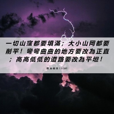Picture 06 - 路 加 福 音 3:5 CUVT - 一 切 山 窪 都 要 填 滿 ； 大 小 山 - Bible Verse Picture