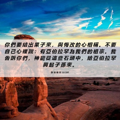Picture 06 - 路 加 福 音 3:8 CUVT - 你 們 要 結 出 果 子 來 ， 與 悔 改 - Bible Verse Picture