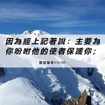 Picture 06 - 路 加 福 音 4:10 CUVT - 因 為 經 上 記 著 說 ： 主 要 為 你 - Bible Verse Picture