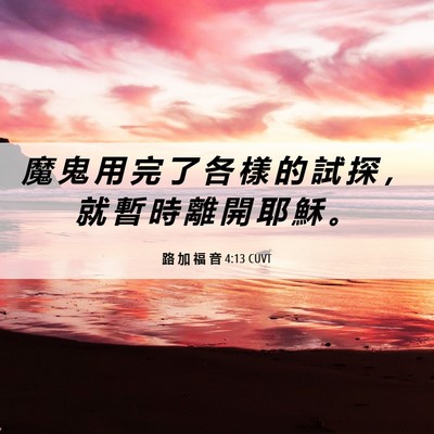 Picture 06 - 路 加 福 音 4:13 CUVT - 魔 鬼 用 完 了 各 樣 的 試 探 ， 就 - Bible Verse Picture