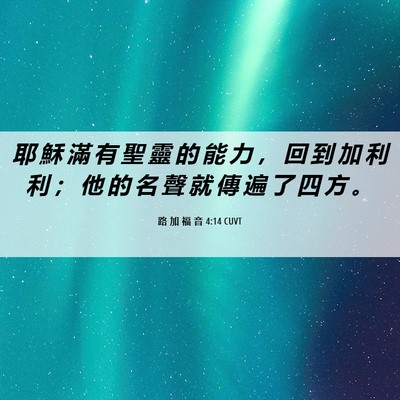 Picture 06 - 路 加 福 音 4:14 CUVT - 耶 穌 滿 有 聖 靈 的 能 力 ， 回 到 - Bible Verse Picture