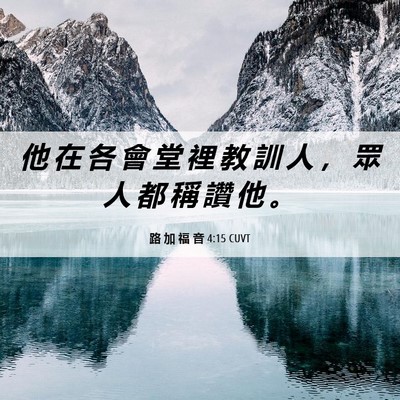 Picture 06 - 路 加 福 音 4:15 CUVT - 他 在 各 會 堂 裡 教 訓 人 ， 眾 人 - Bible Verse Picture