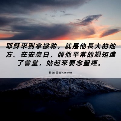 Picture 06 - 路 加 福 音 4:16 CUVT - 耶 穌 來 到 拿 撒 勒 ， 就 是 他 長 - Bible Verse Picture