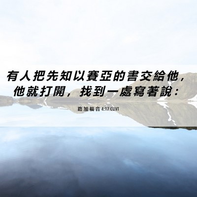 Picture 06 - 路 加 福 音 4:17 CUVT - 有 人 把 先 知 以 賽 亞 的 書 交 給 - Bible Verse Picture