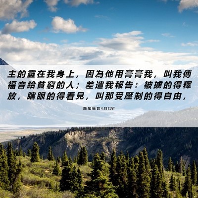 Picture 06 - 路 加 福 音 4:18 CUVT - 主 的 靈 在 我 身 上 ， 因 為 他 用 - Bible Verse Picture