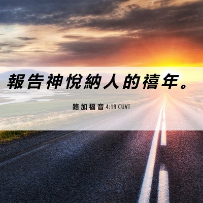 Picture 06 - 路 加 福 音 4:19 CUVT - 報 告 神 悅 納 人 的 禧 年 - Bible Verse Picture