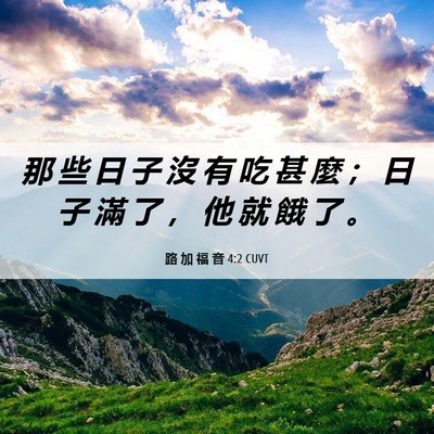 Picture 06 - 路 加 福 音 4:2 CUVT - 那 些 日 子 沒 有 吃 甚 麼 ； 日 子 - Bible Verse Picture