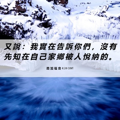Picture 06 - 路 加 福 音 4:24 CUVT - 又 說 ： 我 實 在 告 訴 你 們 ， 沒 - Bible Verse Picture