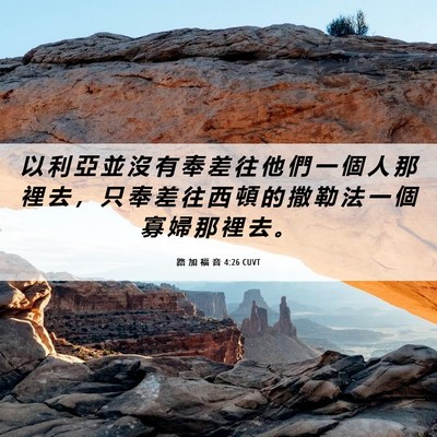 Picture 06 - 路 加 福 音 4:26 CUVT - 以 利 亞 並 沒 有 奉 差 往 他 們 一 - Bible Verse Picture