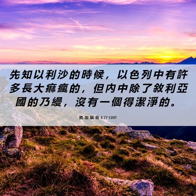 Picture 06 - 路 加 福 音 4:27 CUVT - 先 知 以 利 沙 的 時 候 ， 以 色 列 - Bible Verse Picture