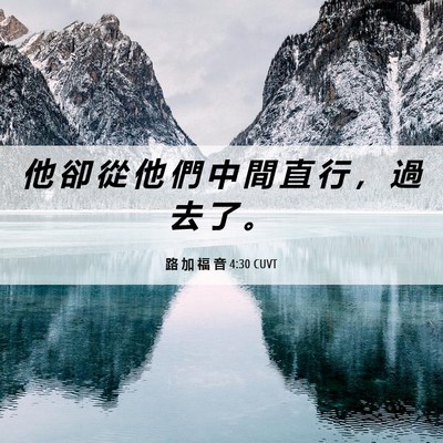 Picture 06 - 路 加 福 音 4:30 CUVT - 他 卻 從 他 們 中 間 直 行 ， 過 去 - Bible Verse Picture